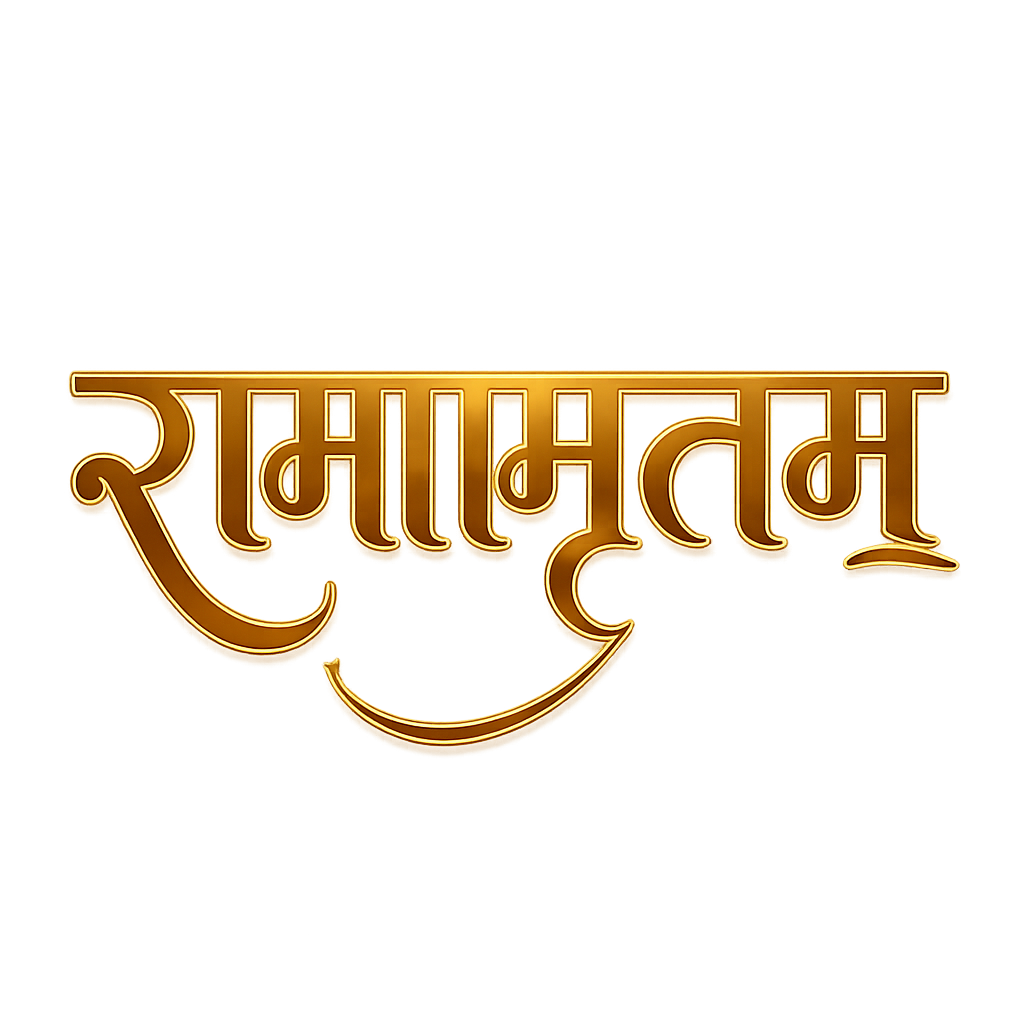 रामामृतम्